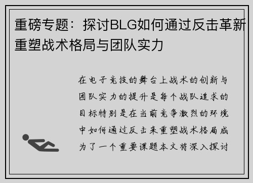 重磅专题：探讨BLG如何通过反击革新重塑战术格局与团队实力