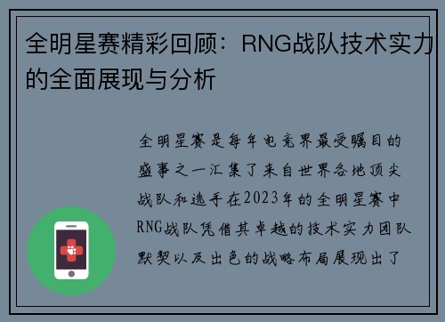 全明星赛精彩回顾：RNG战队技术实力的全面展现与分析