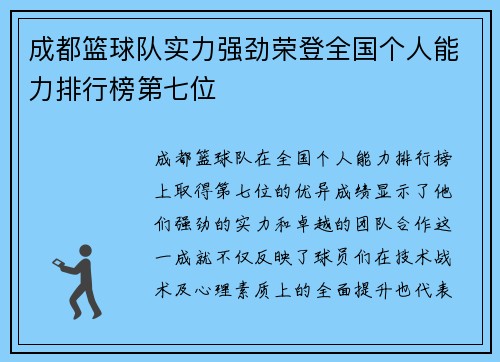 成都篮球队实力强劲荣登全国个人能力排行榜第七位