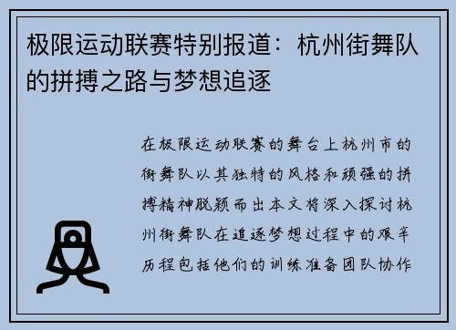 极限运动联赛特别报道：杭州街舞队的拼搏之路与梦想追逐