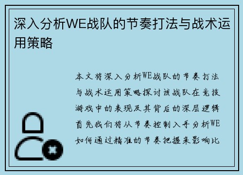 深入分析WE战队的节奏打法与战术运用策略