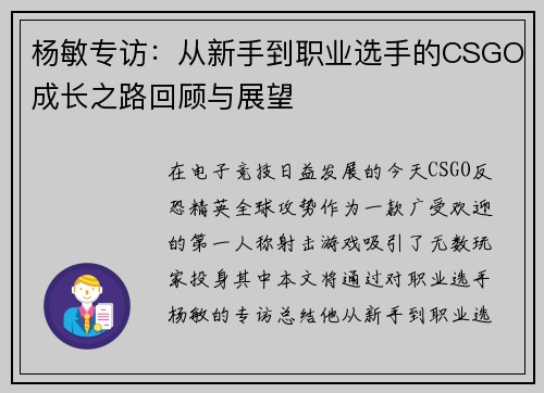 杨敏专访：从新手到职业选手的CSGO成长之路回顾与展望