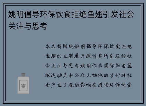 姚明倡导环保饮食拒绝鱼翅引发社会关注与思考