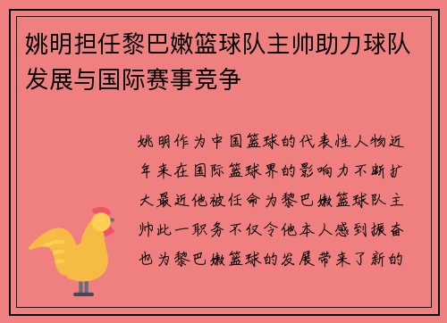 姚明担任黎巴嫩篮球队主帅助力球队发展与国际赛事竞争