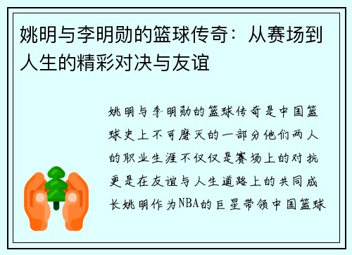 姚明与李明勋的篮球传奇：从赛场到人生的精彩对决与友谊