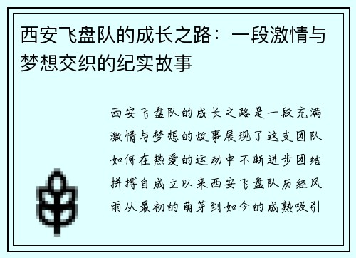 西安飞盘队的成长之路：一段激情与梦想交织的纪实故事