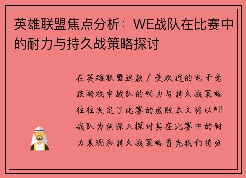 英雄联盟焦点分析：WE战队在比赛中的耐力与持久战策略探讨