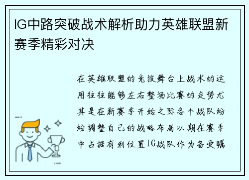 IG中路突破战术解析助力英雄联盟新赛季精彩对决