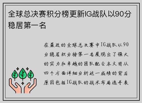 全球总决赛积分榜更新IG战队以90分稳居第一名