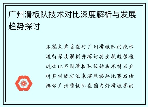 广州滑板队技术对比深度解析与发展趋势探讨
