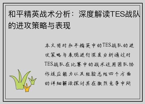 和平精英战术分析：深度解读TES战队的进攻策略与表现