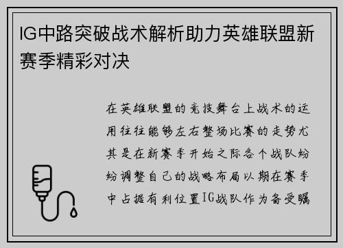 IG中路突破战术解析助力英雄联盟新赛季精彩对决