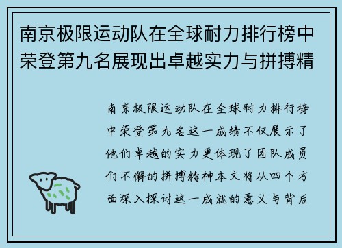 南京极限运动队在全球耐力排行榜中荣登第九名展现出卓越实力与拼搏精神