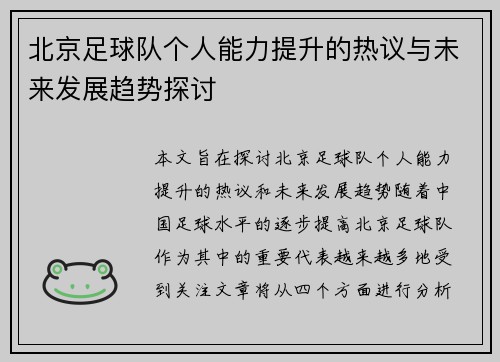 北京足球队个人能力提升的热议与未来发展趋势探讨
