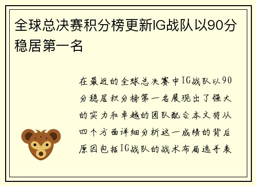 全球总决赛积分榜更新IG战队以90分稳居第一名