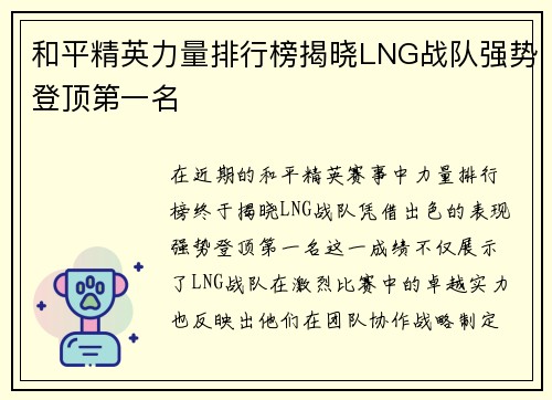 和平精英力量排行榜揭晓LNG战队强势登顶第一名