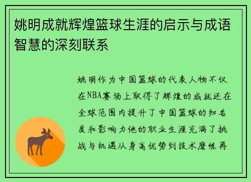 姚明成就辉煌篮球生涯的启示与成语智慧的深刻联系