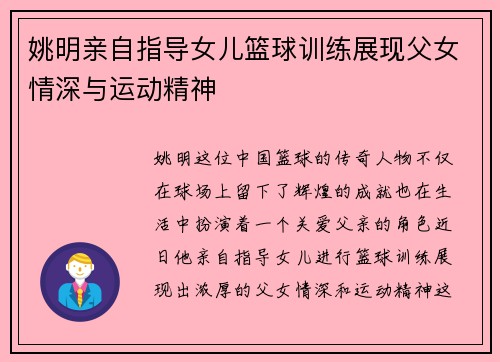 姚明亲自指导女儿篮球训练展现父女情深与运动精神