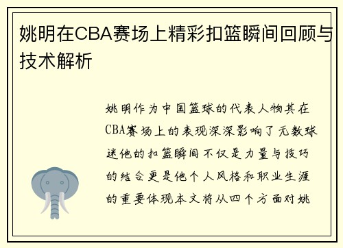 姚明在CBA赛场上精彩扣篮瞬间回顾与技术解析