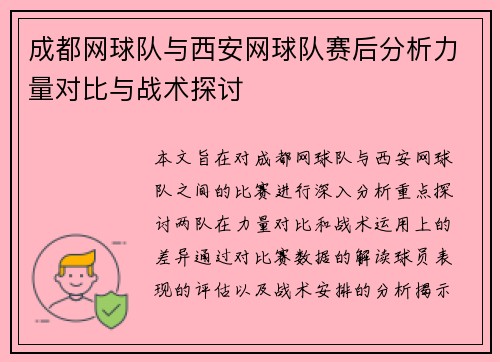 成都网球队与西安网球队赛后分析力量对比与战术探讨