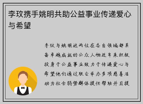 李玟携手姚明共助公益事业传递爱心与希望