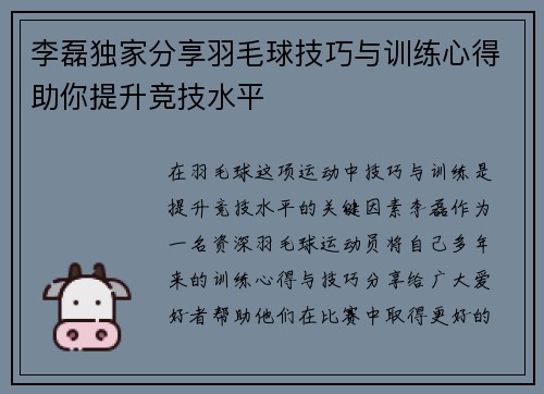 李磊独家分享羽毛球技巧与训练心得助你提升竞技水平