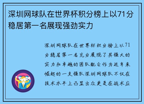 深圳网球队在世界杯积分榜上以71分稳居第一名展现强劲实力