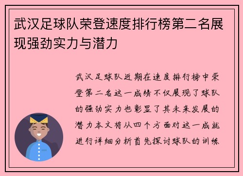 武汉足球队荣登速度排行榜第二名展现强劲实力与潜力