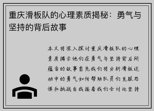 重庆滑板队的心理素质揭秘：勇气与坚持的背后故事