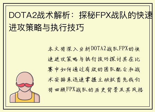 DOTA2战术解析：探秘FPX战队的快速进攻策略与执行技巧