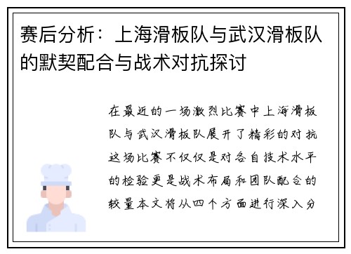 赛后分析：上海滑板队与武汉滑板队的默契配合与战术对抗探讨