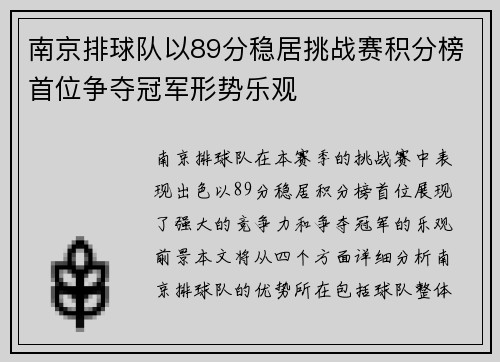 南京排球队以89分稳居挑战赛积分榜首位争夺冠军形势乐观