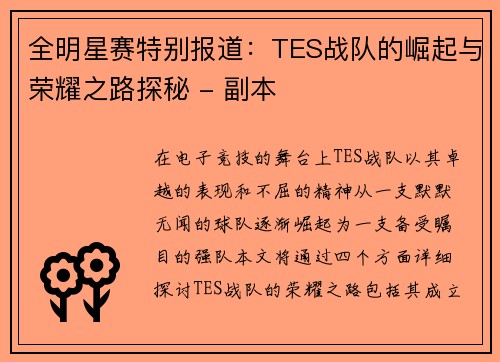 全明星赛特别报道：TES战队的崛起与荣耀之路探秘 - 副本
