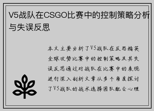 V5战队在CSGO比赛中的控制策略分析与失误反思