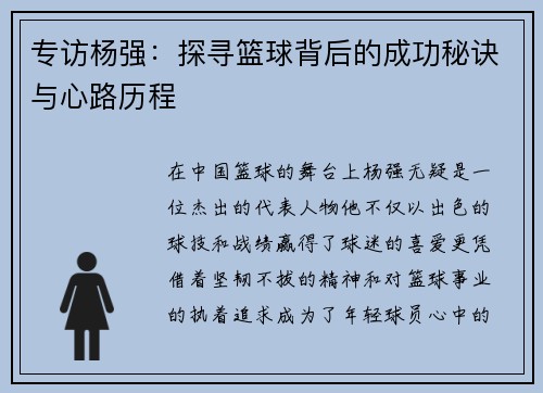 专访杨强：探寻篮球背后的成功秘诀与心路历程