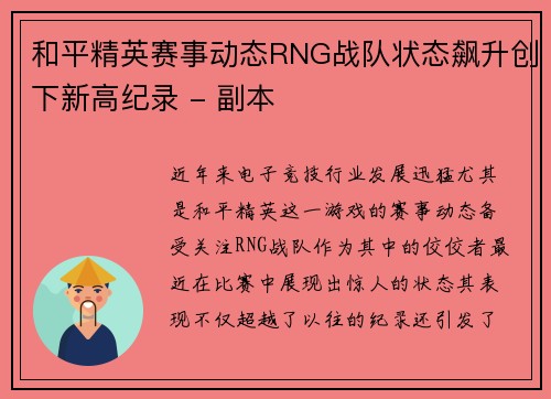 和平精英赛事动态RNG战队状态飙升创下新高纪录 - 副本