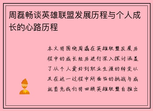 周磊畅谈英雄联盟发展历程与个人成长的心路历程