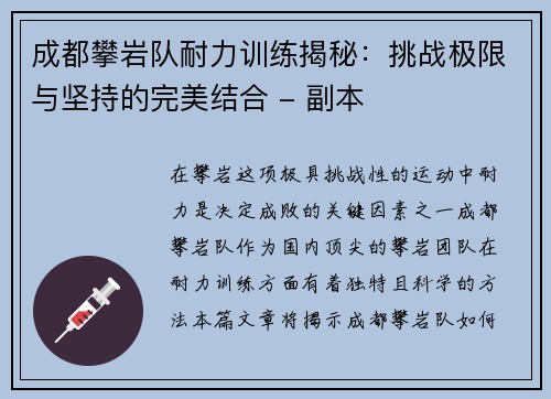 成都攀岩队耐力训练揭秘：挑战极限与坚持的完美结合 - 副本