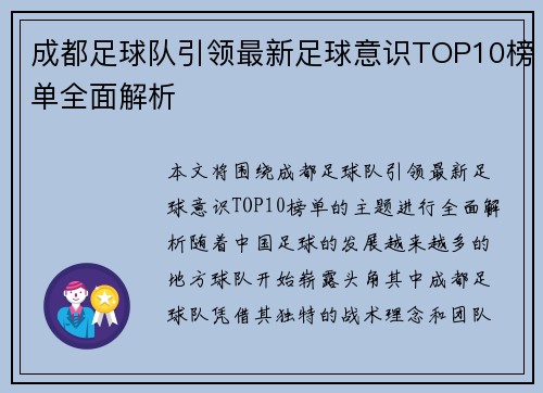 成都足球队引领最新足球意识TOP10榜单全面解析