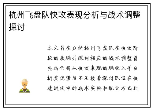 杭州飞盘队快攻表现分析与战术调整探讨