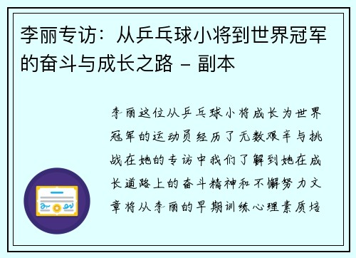 李丽专访：从乒乓球小将到世界冠军的奋斗与成长之路 - 副本