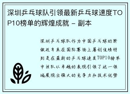 深圳乒乓球队引领最新乒乓球速度TOP10榜单的辉煌成就 - 副本