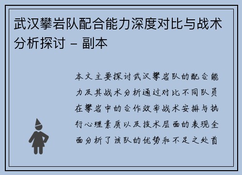 武汉攀岩队配合能力深度对比与战术分析探讨 - 副本