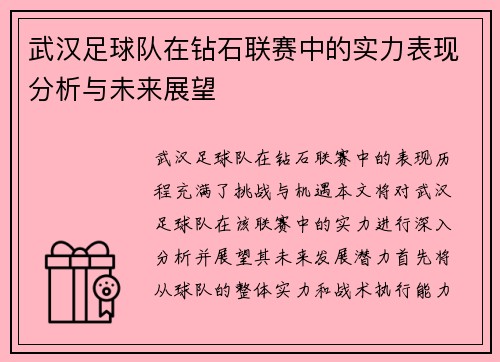 武汉足球队在钻石联赛中的实力表现分析与未来展望
