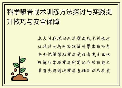 科学攀岩战术训练方法探讨与实践提升技巧与安全保障