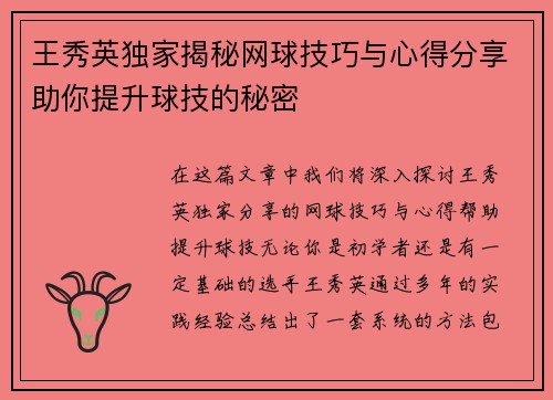 王秀英独家揭秘网球技巧与心得分享助你提升球技的秘密