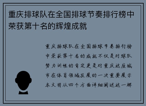 重庆排球队在全国排球节奏排行榜中荣获第十名的辉煌成就