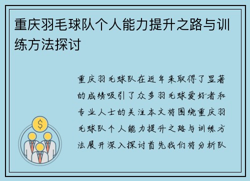 重庆羽毛球队个人能力提升之路与训练方法探讨