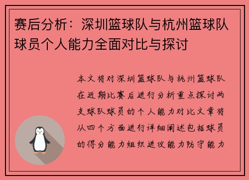 赛后分析：深圳篮球队与杭州篮球队球员个人能力全面对比与探讨