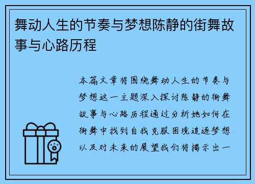 舞动人生的节奏与梦想陈静的街舞故事与心路历程